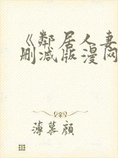 《邻居人妻》无删减版漫网盘