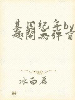 基因纪年by笔趣阁无弹窗免费阅读