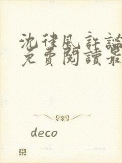 沈律风许谧全文免费阅读最新章节更