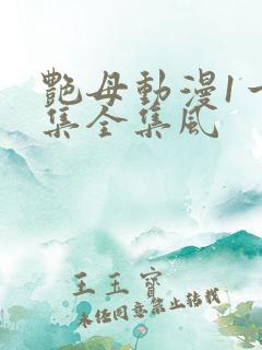 艳母动漫1一6集全集风