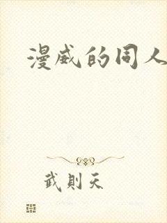 漫威的同人小说