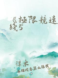 《极限竞速地平线5