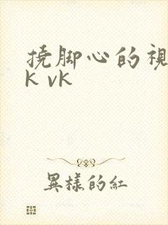 挠脚心的视频tk vk