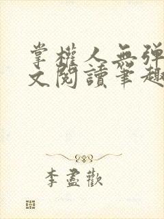 掌权人无弹窗全文阅读笔趣阁