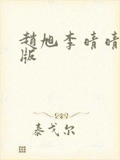 赵旭李晴晴完结版