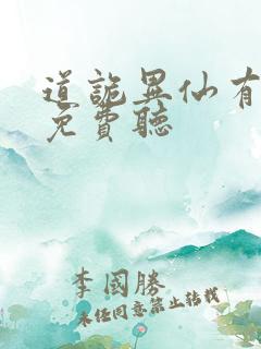 道诡异仙有声书免费听