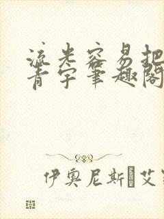 流光容易把人抛青宇笔趣阁最新章节