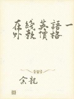 在线英语一对一外教价格