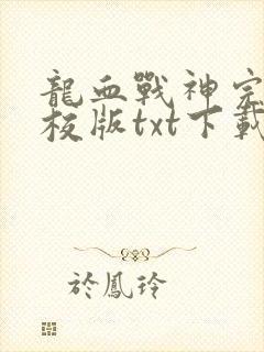 龙血战神完本精校版txt下载