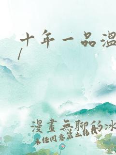 十年一品温如言/