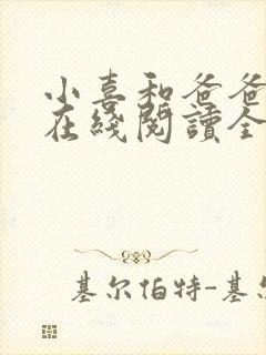 小喜和爸爸小说在线阅读全文