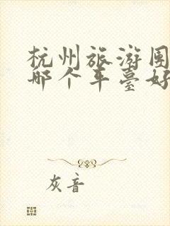 杭州旅游团报名哪个平台好