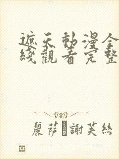 遮天动漫全集在线观看完整版免费