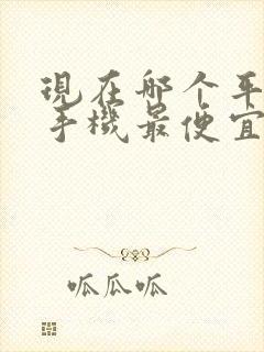 现在哪个平台买手机最便宜