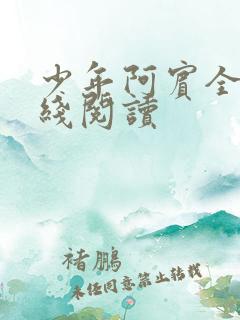 少年阿宾全篇在线阅读