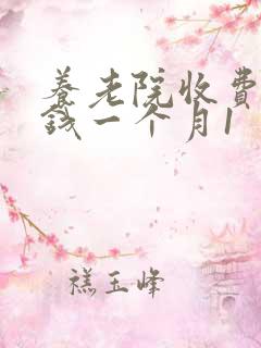 养老院收费多少钱一个月1