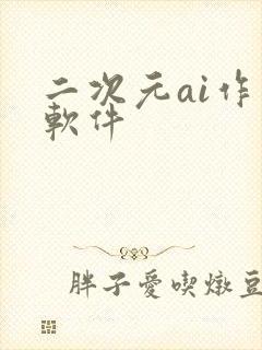 二次元ai作画软件