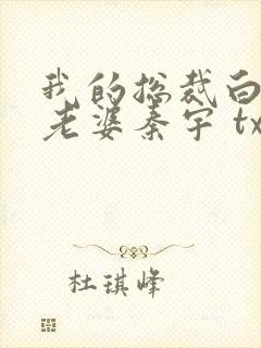 我的总裁白富美老婆秦宇 txt