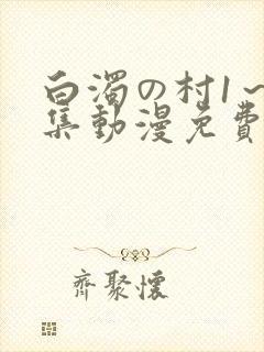 白浊の村1~4集动漫免费播放
