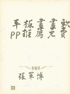 平板画画软件app推荐免费