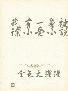 我有一身被动技徐小受小说离线下载