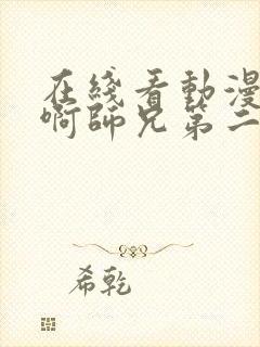 在线看动漫师兄啊师兄第二季