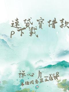 速贷宝借款app下载