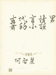 古代言情男主姓萧的小说