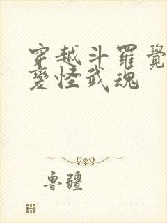 穿越斗罗觉醒百变怪武魂