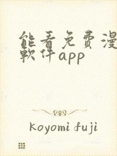 能看免费漫画的软件app