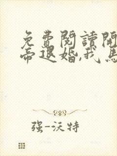 免费阅读开局女帝退婚,我马踏京师全文