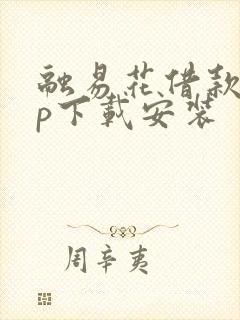 融易花借款app下载安装