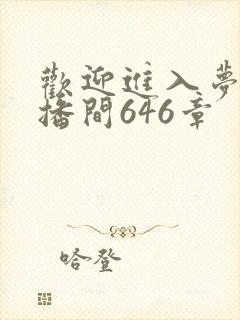 欢迎进入梦魇直播间646章