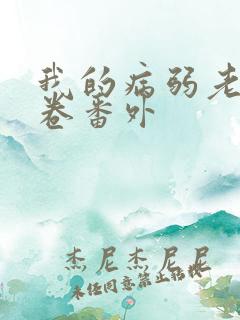 我的病弱老婆花卷番外