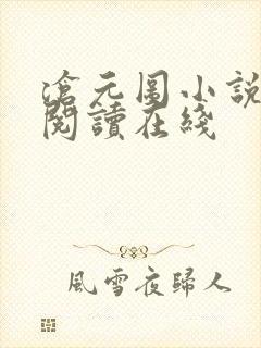 沧元图小说免费阅读在线