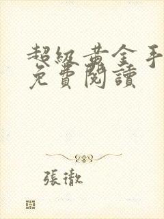 超级黄金手李阳免费阅读