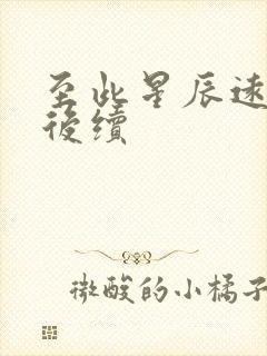 至此星辰远短剧后续