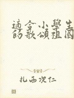 适合小学生朗诵的歌颂祖国的诗歌