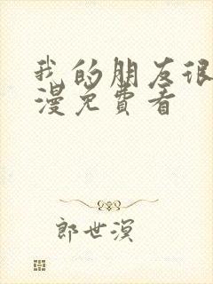 我的朋友很少动漫免费看