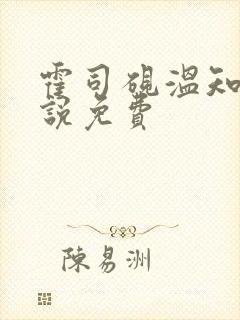 霍司砚温知羽小说免费