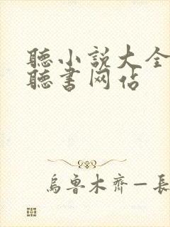 听小说大全免费听书网站