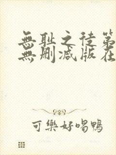 无耻之徒第一季无删减版在线观看