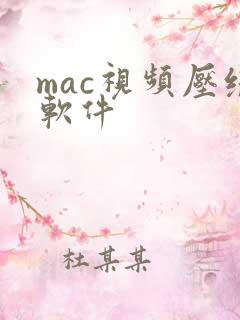 mac视频压缩软件