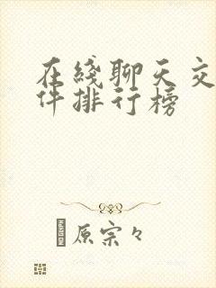 在线聊天交友软件排行榜