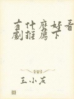 有什么好看的短剧推荐下