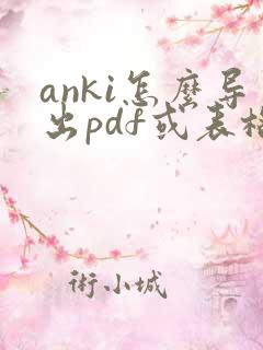 anki怎么导出pdf或表格