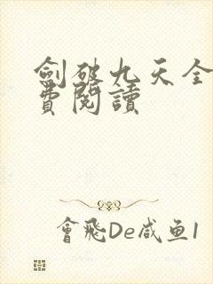 剑破九天全文免费阅读