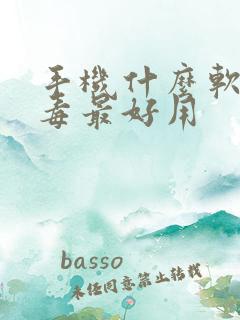 手机什么软件杀毒最好用