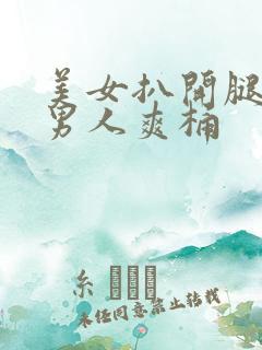 美女扒开腿秘让男人爽桶