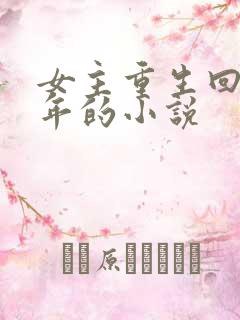 女主重生回到幼年的小说